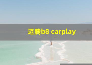 迈腾b8 carplay